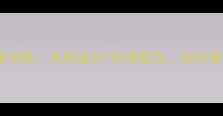 图片 秦朗逸肤草本乳膏深层：天然成分+科学配方，如何修复敏感肌屏障？1