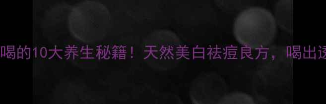 图片 秦皮泡水喝的10大养生秘籍！天然美白祛痘良方，喝出透亮肌🌿1
