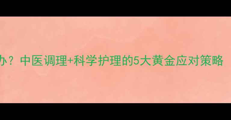 图片 积奶发烧怎么办？中医调理+科学护理的5大黄金应对策略（附自救指南）