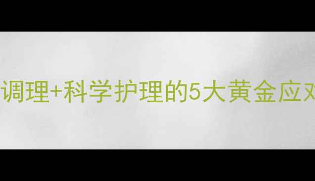 图片 积奶发烧怎么办？中医调理+科学护理的5大黄金应对策略（附自救指南）1
