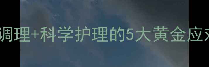 图片 积奶发烧怎么办？中医调理+科学护理的5大黄金应对策略（附自救指南）2