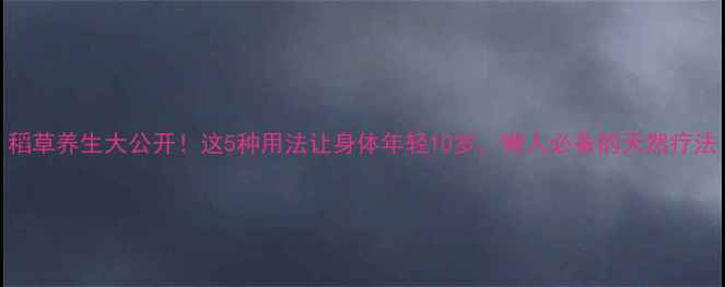 图片 稻草养生大公开！这5种用法让身体年轻10岁，懒人必备的天然疗法