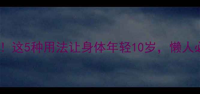 图片 稻草养生大公开！这5种用法让身体年轻10岁，懒人必备的天然疗法2