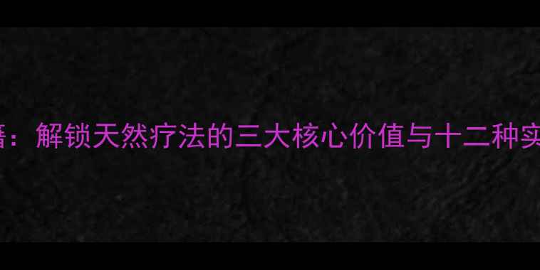 图片 稻草养生秘籍：解锁天然疗法的三大核心价值与十二种实用应用指南2