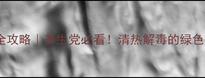 图片 空心菜家庭种植全攻略｜养生党必看！清热解毒的绿色黄金在家轻松种1