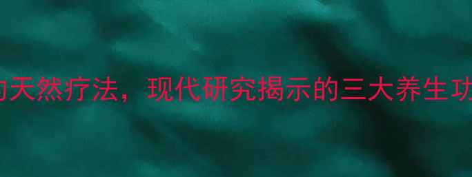 图片 空青：中医古籍中的天然疗法，现代研究揭示的三大养生功效与科学应用指南2