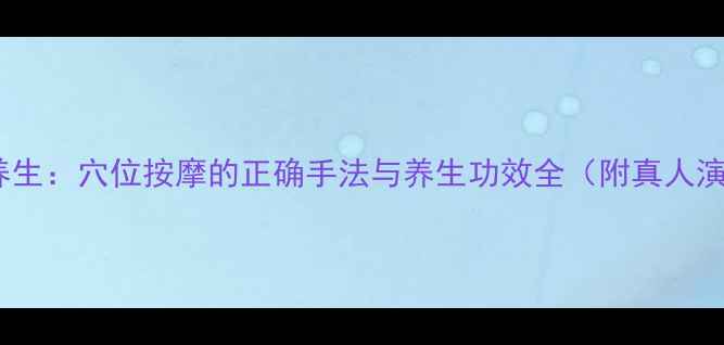 图片 穿发针养生：穴位按摩的正确手法与养生功效全（附真人演示图）2