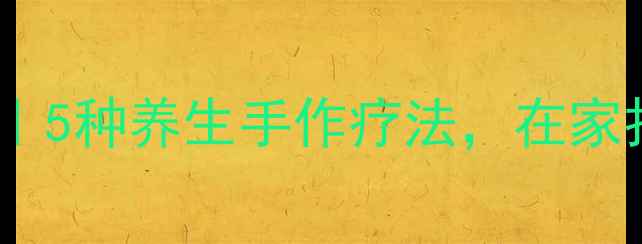 图片 立体手工城堡制作｜5种养生手作疗法，在家打造减压疗愈空间1