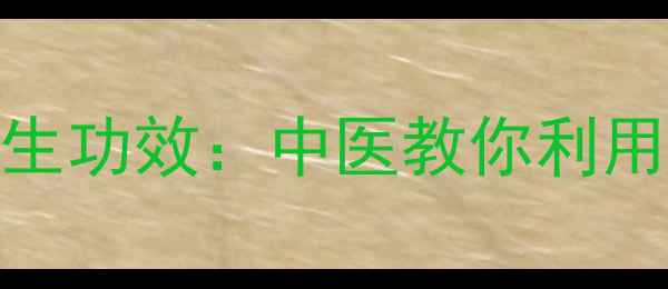 图片 站墙根的正确姿势及养生功效：中医教你利用墙根提升气血与免疫力
