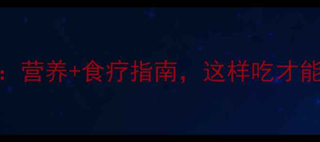 图片 章鱼养生功效大：营养+食疗指南，这样吃才能发挥最大作用！
