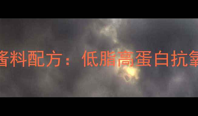 图片 章鱼烧专用养生酱料配方：低脂高蛋白抗氧化配方大公开！