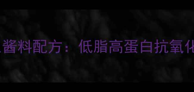 图片 章鱼烧专用养生酱料配方：低脂高蛋白抗氧化配方大公开！1
