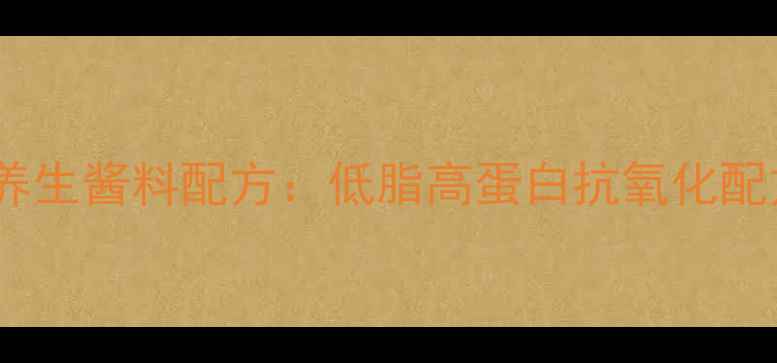 图片 章鱼烧专用养生酱料配方：低脂高蛋白抗氧化配方大公开！2