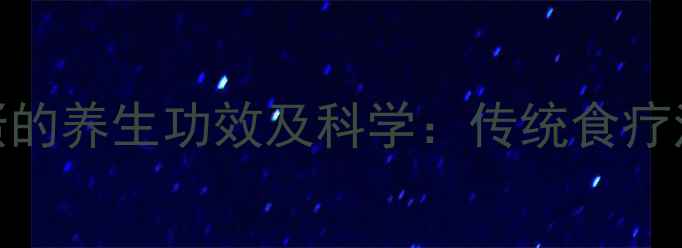 图片 童子尿泡鸡蛋的养生功效及科学：传统食疗法的现代验证