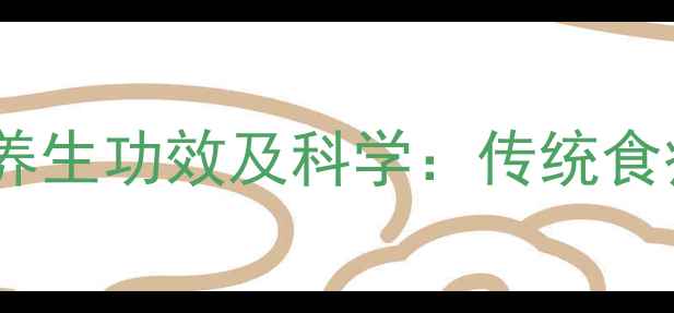 图片 童子尿泡鸡蛋的养生功效及科学：传统食疗法的现代验证2