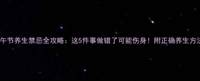 图片 端午节养生禁忌全攻略：这5件事做错了可能伤身！附正确养生方法2