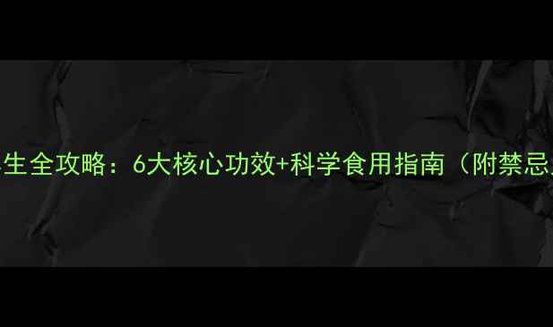 图片 竹叶养生全攻略：6大核心功效+科学食用指南（附禁忌人群）