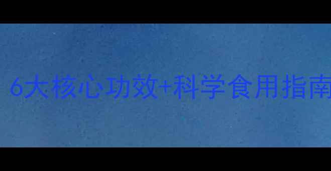 图片 竹叶养生全攻略：6大核心功效+科学食用指南（附禁忌人群）2