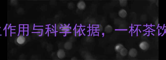 图片 竹叶青功效：养生作用与科学依据，一杯茶饮如何守护健康？2