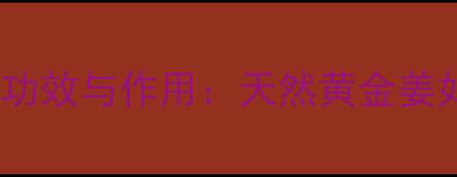 图片 竹姜的10大养生功效与作用：天然黄金姜如何守护健康？1
