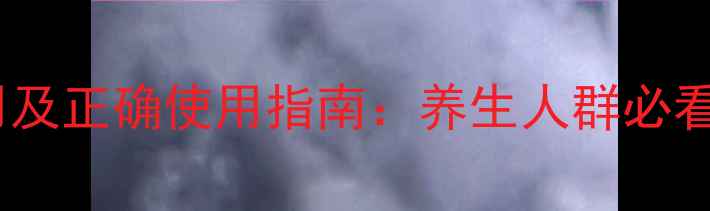 图片 竹红菌素软膏副作用及正确使用指南：养生人群必看的禁忌与注意事项1