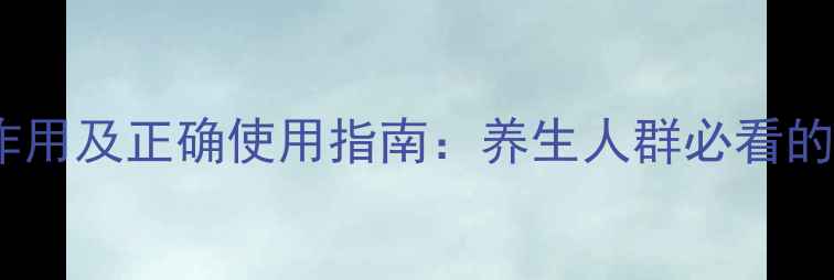 图片 竹红菌素软膏副作用及正确使用指南：养生人群必看的禁忌与注意事项2