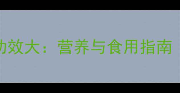 图片 竹芋养生功效大：营养与食用指南（附食谱）