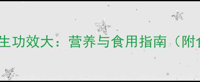 图片 竹芋养生功效大：营养与食用指南（附食谱）1