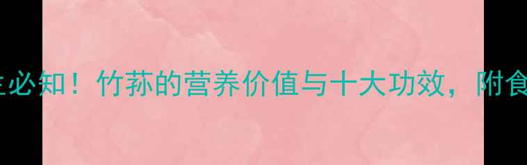 图片 竹荪养生必知！竹荪的营养价值与十大功效，附食疗配方1