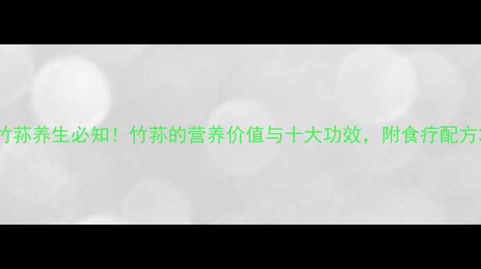 图片 竹荪养生必知！竹荪的营养价值与十大功效，附食疗配方2