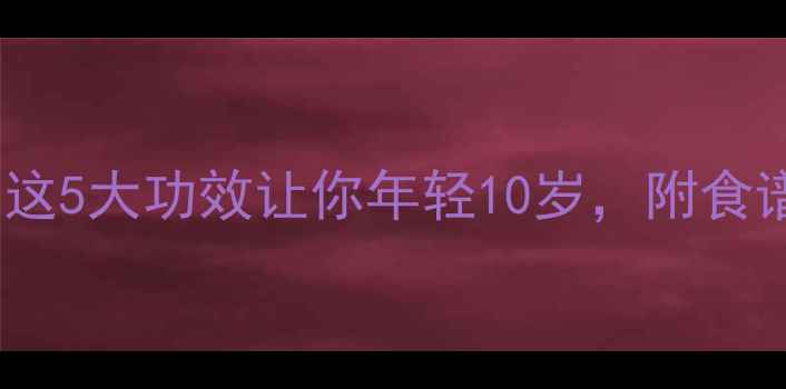 图片 竹蜂养生大！这5大功效让你年轻10岁，附食谱和注意事项2