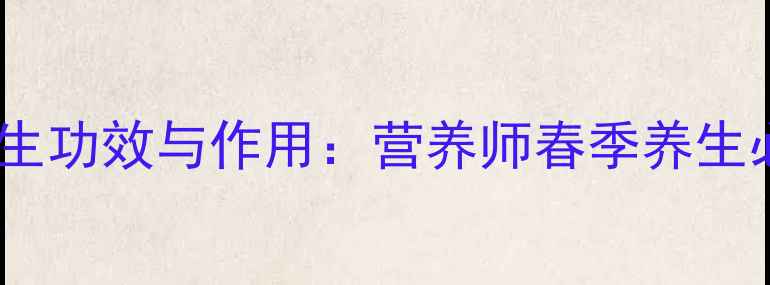 图片 笋衣的养生功效与作用：营养师春季养生必备食材2