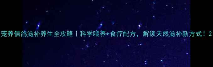 图片 笼养信鸽滋补养生全攻略｜科学喂养+食疗配方，解锁天然滋补新方式！2