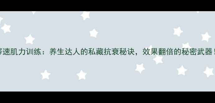 图片 等速肌力训练：养生达人的私藏抗衰秘诀，效果翻倍的秘密武器！