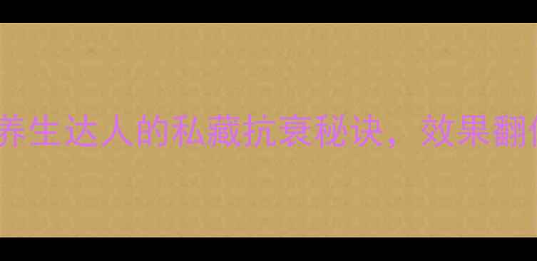 图片 等速肌力训练：养生达人的私藏抗衰秘诀，效果翻倍的秘密武器！1