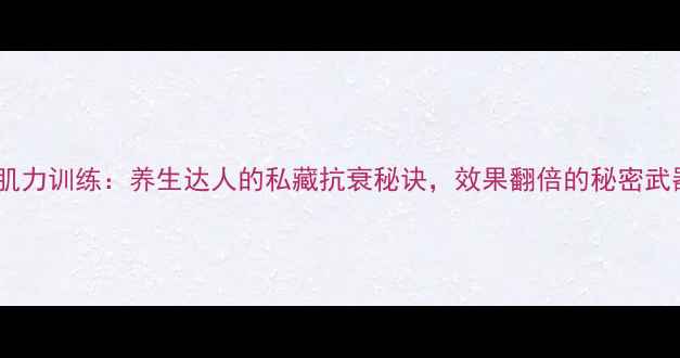 图片 等速肌力训练：养生达人的私藏抗衰秘诀，效果翻倍的秘密武器！2