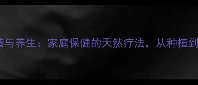 图片 箭兰养殖与养生：家庭保健的天然疗法，从种植到功效全1