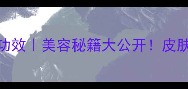 图片 米白醋洗脸的正确方法及功效｜美容秘籍大公开！皮肤变白嫩、毛孔细腻的秘诀