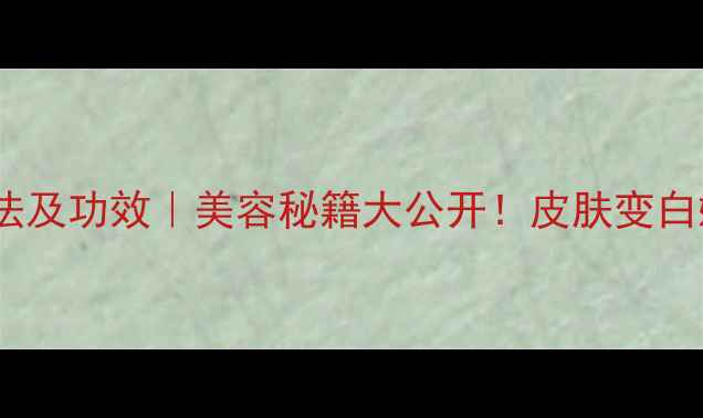 图片 米白醋洗脸的正确方法及功效｜美容秘籍大公开！皮肤变白嫩、毛孔细腻的秘诀1