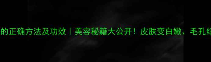 图片 米白醋洗脸的正确方法及功效｜美容秘籍大公开！皮肤变白嫩、毛孔细腻的秘诀2