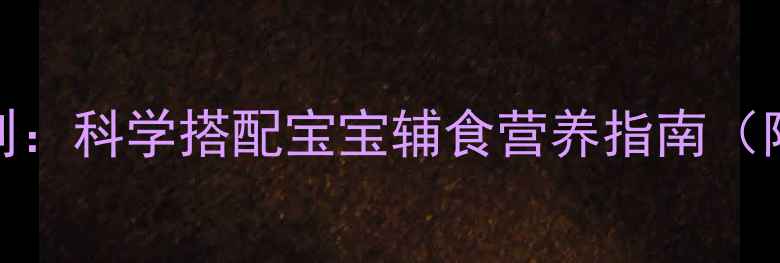 图片 米粉冲奶粉的5大黄金法则：科学搭配宝宝辅食营养指南（附冲泡步骤与营养建议）2