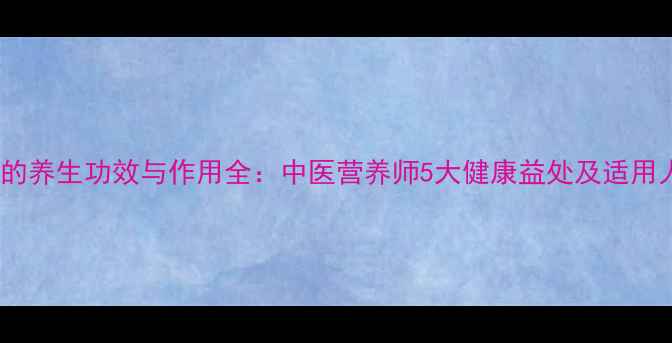 图片 米粉的养生功效与作用全：中医营养师5大健康益处及适用人群2