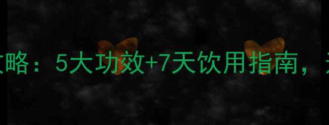图片 米茶膏养生全攻略：5大功效+7天饮用指南，适合这5类人群1