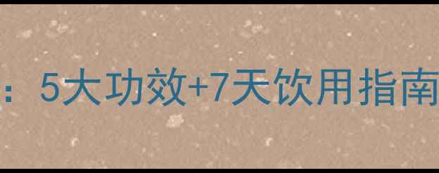 图片 米茶膏养生全攻略：5大功效+7天饮用指南，适合这5类人群2