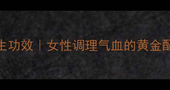 图片 米酒泡鸡蛋的7大养生功效｜女性调理气血的黄金配方｜居家食疗秘籍2