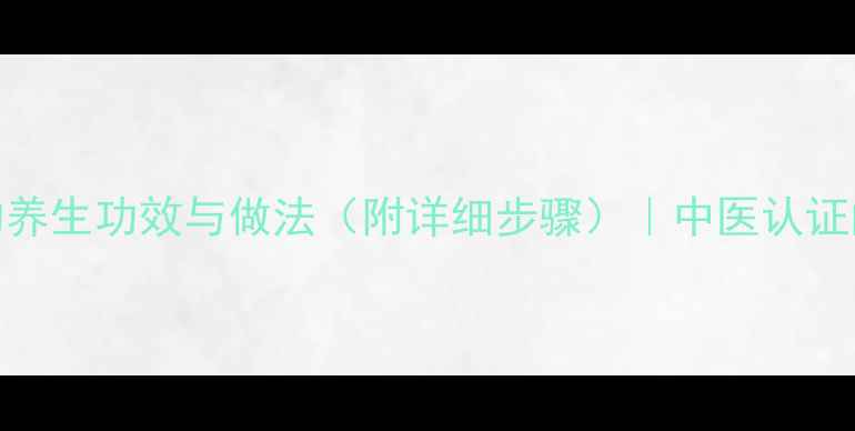 图片 米酒炖鸡的养生功效与做法（附详细步骤）｜中医认证的滋补秘方