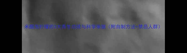图片 米醋泡柠檬的3大养生功效与科学依据（附自制方法+禁忌人群）