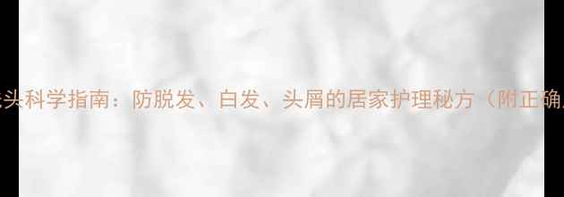 图片 米醋洗头科学指南：防脱发、白发、头屑的居家护理秘方（附正确用法）