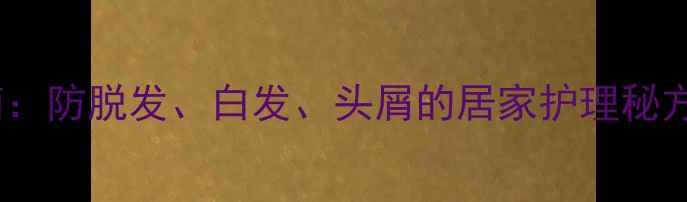 图片 米醋洗头科学指南：防脱发、白发、头屑的居家护理秘方（附正确用法）1