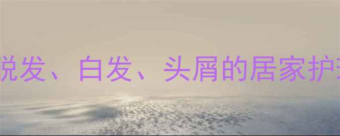 图片 米醋洗头科学指南：防脱发、白发、头屑的居家护理秘方（附正确用法）2